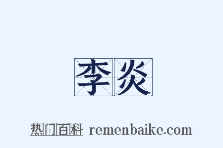 李炎是什么意思的图片